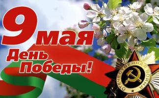 Руководство Витебской области поздравляет с Днем Победы ветеранов и жителей региона