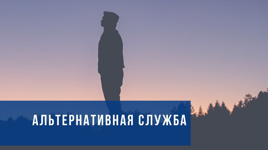 В Беларуси расширили список мест для альтернативной службы. Теперь это 385 организаций