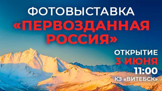 3 июня в Витебске откроется выставка «Первозданная Россия»