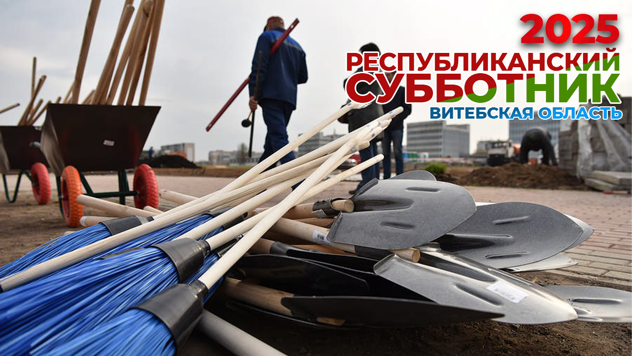БОЛЬШОЙ РЕПОРТАЖ: как в Витебской области проходит республиканский субботник