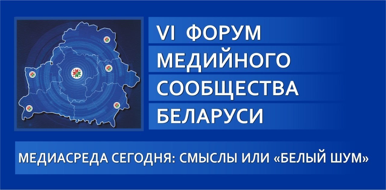 VI Форум медийного сообщества Беларуси «Медиасреда сегодня: смыслы или «белый шум»