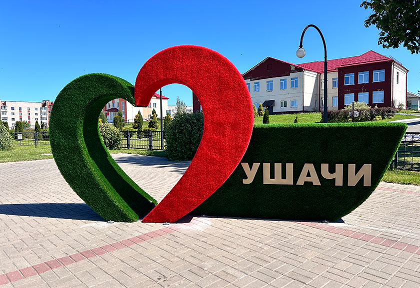 13 сентября Ушачи отметят день городского поселка