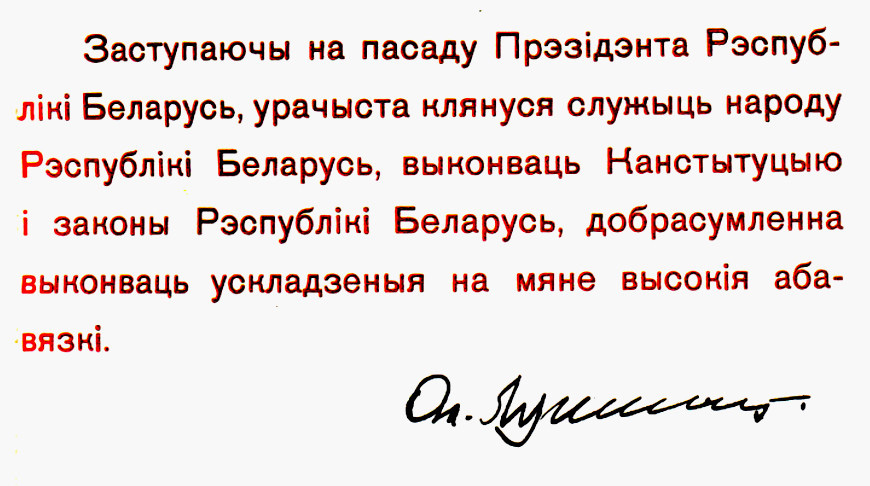 Первая в истории инаугурация Президента Беларуси состоялась 32 года назад