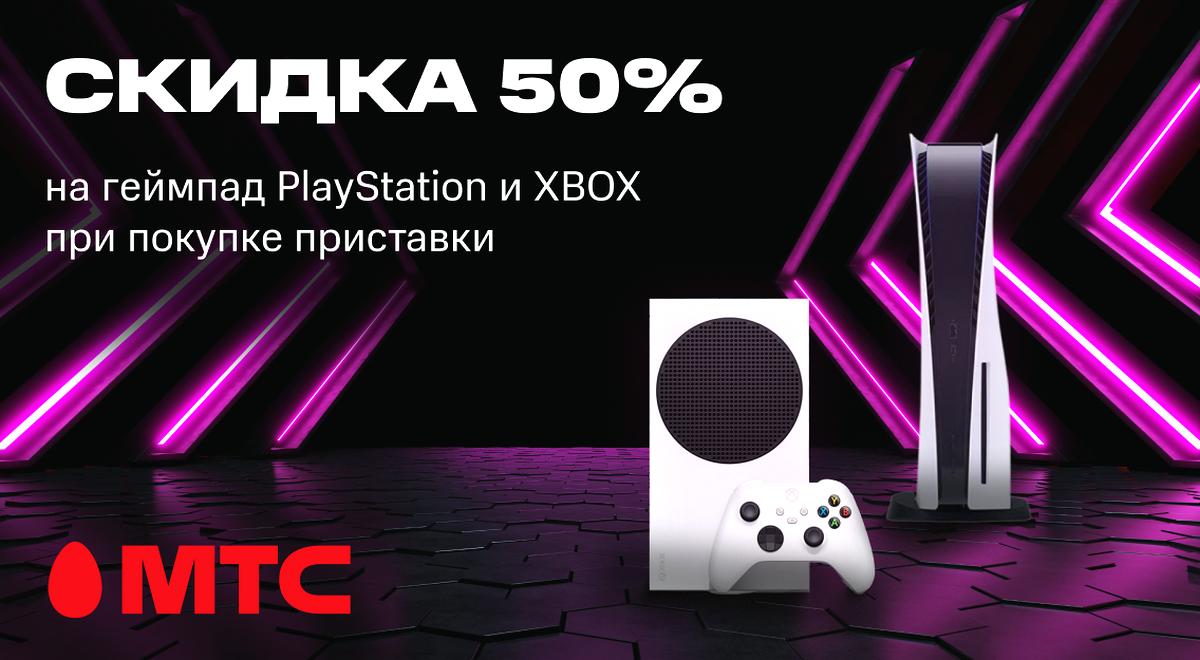 Выгодная акция в МТС! При покупке игровых приставок— геймпады к ним со скидкой 50%