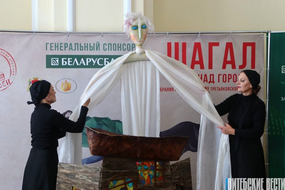 В Витебске состоялась презентация выставочного проекта «Над городом. Марк Шагал»