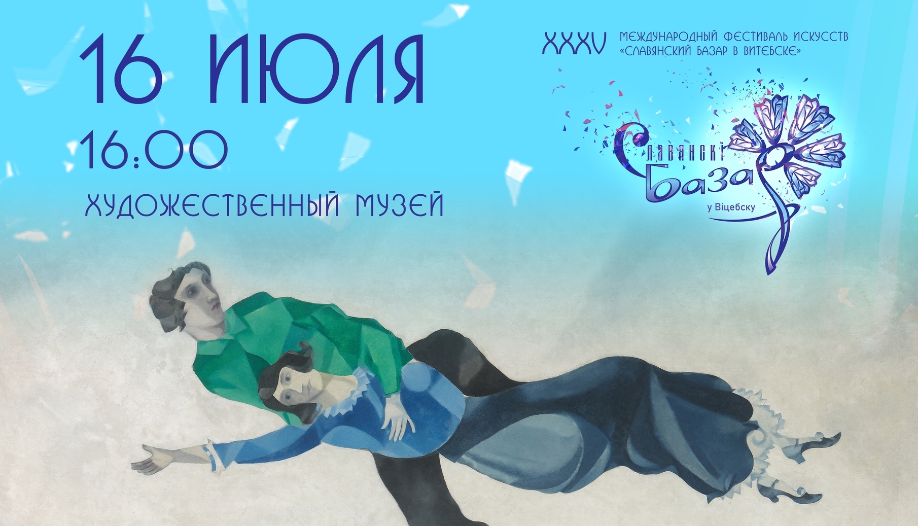 Культурный навигатор: все выставки юбилейного «Славянского базара в Витебске» – от классики до современности