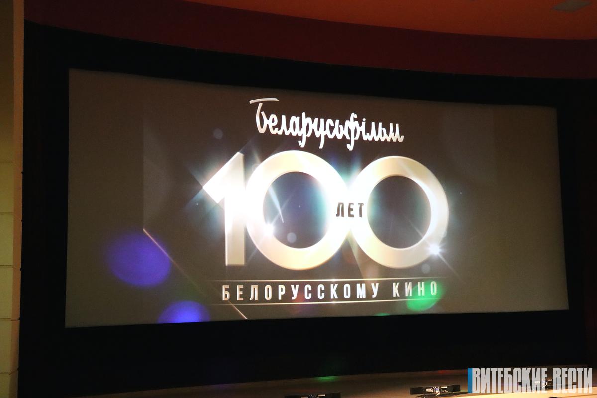 В Витебске прошла премьера кинотрилогии к 100-летию белорусского кино