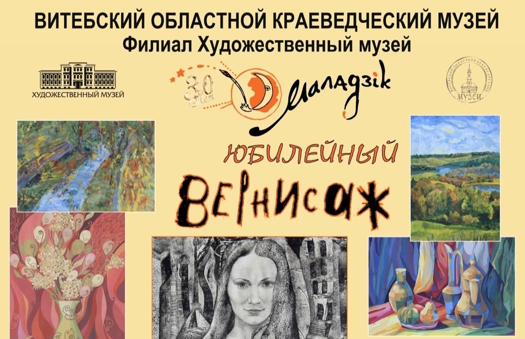 В Художественном музее Витебска открылась юбилейная выставка «Маладика»