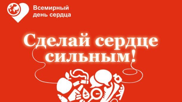 29 сентября – Всемирный день сердца