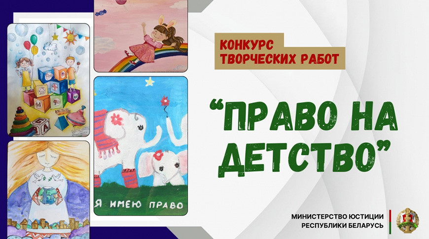 Минюст объявил конкурс творческих работ «Право на детство»