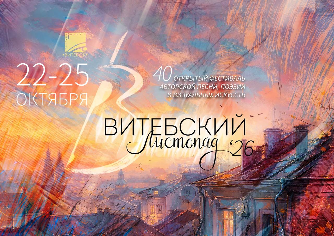 Песни Владимира Высоцкого и Ларисы Рубальской прозвучат на «Витебском листопаде» 