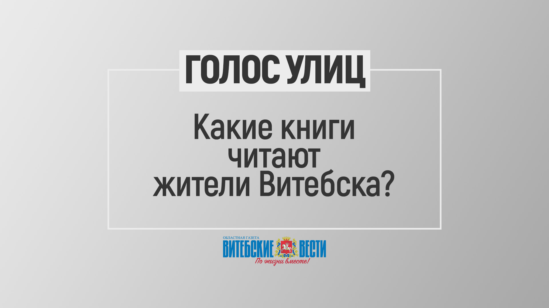 Какие книги читают жители Витебска?