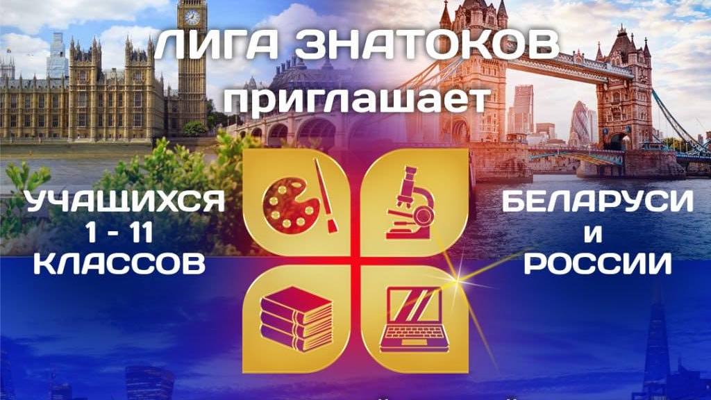 «Лига знатоков»: проверка знаний на международной онлайн-арене