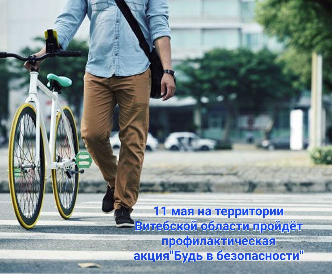 На территории Витебской области проходит комплекс профилактических мероприятий "Будь в безопасности!"