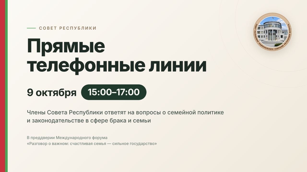 Члены Совета Республики проведут прямые телефонные линии по вопросам семейной политики и совершенствования законодательства в сфере брака и семьи