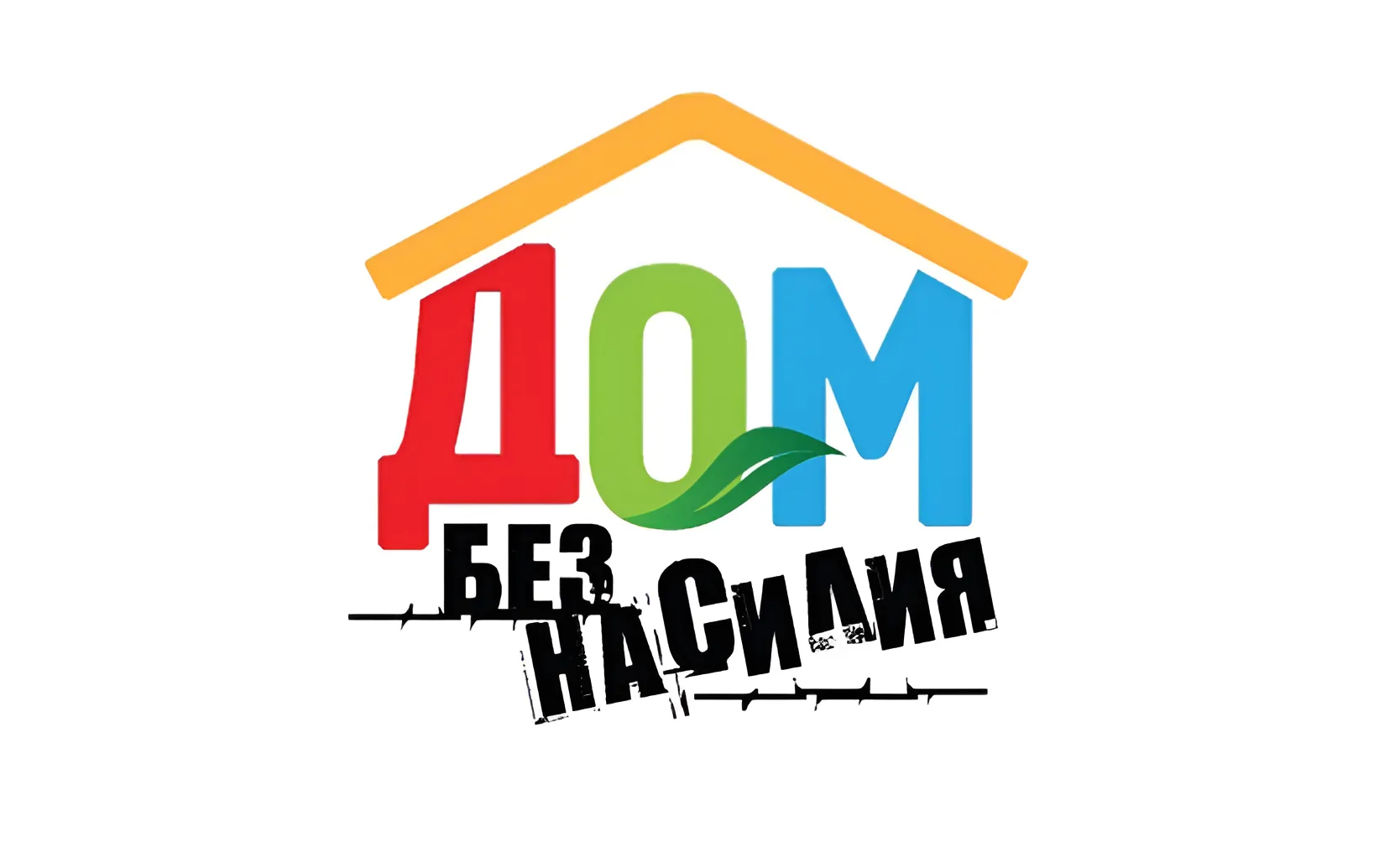 10 марта, стартует основной этап республиканской акции "Дом без насилия"