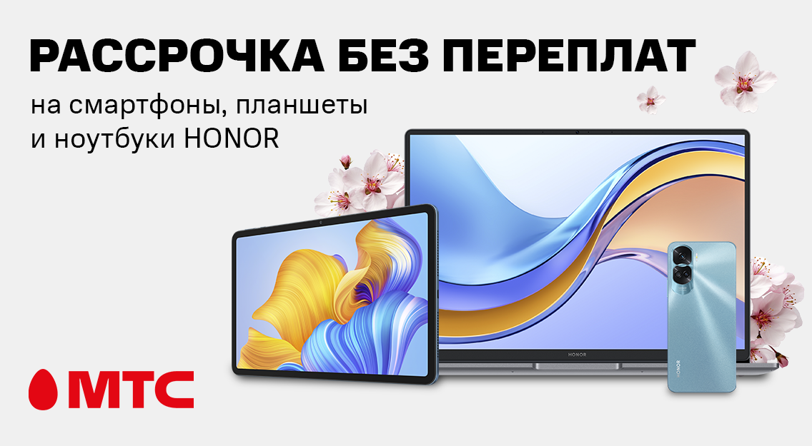 Девайсы HONOR в рассрочку без переплат с бонусами в МТС