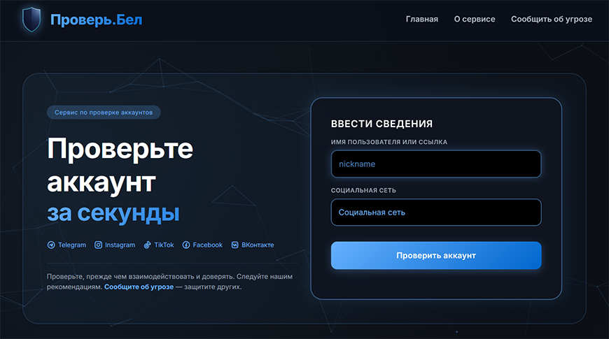 За первые сутки работы "Проверь.бел" с помощью граждан выявлено девять фишинговых ресурсов 