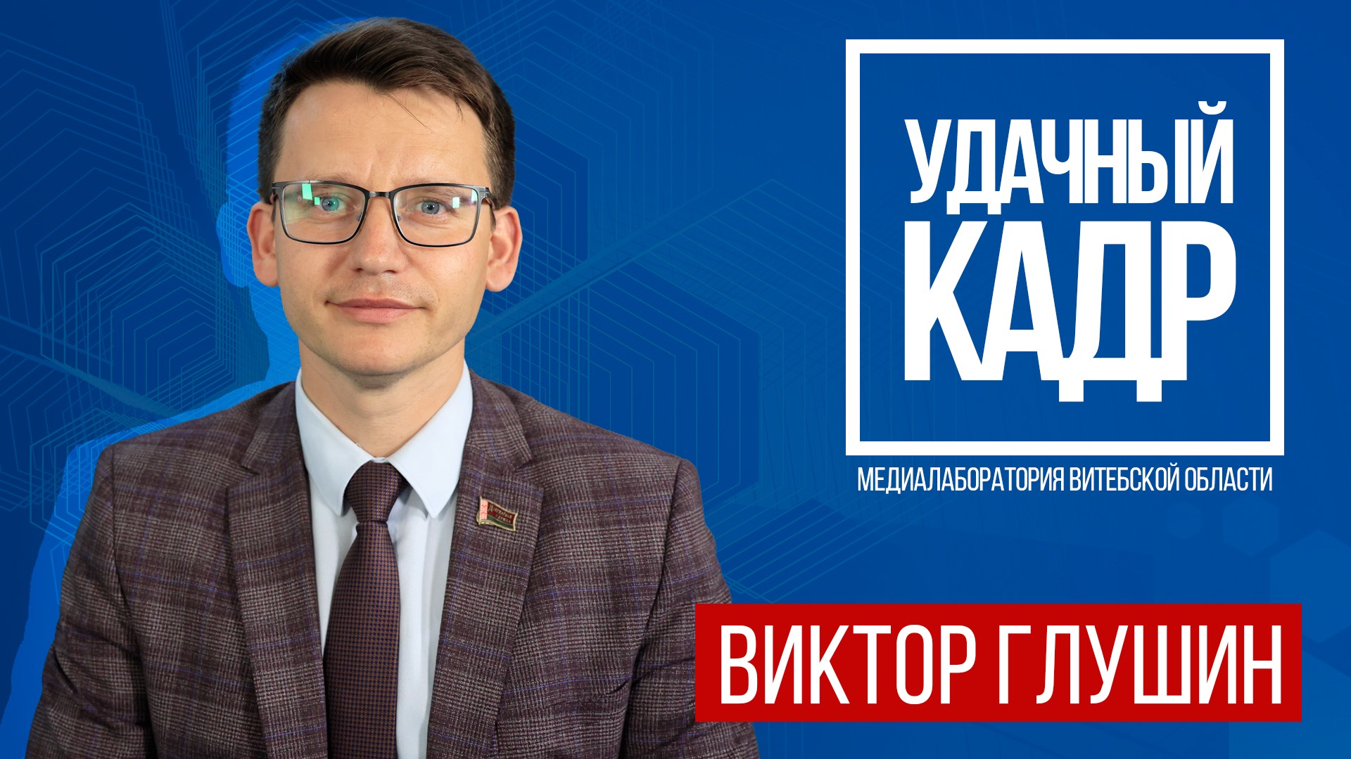 «Удачный кадр»: заместитель председателя Витебского горисполкома Виктор Глушин анонсировал мероприятия к 1050-летию Витебска и рассказал, кто будет хедлайнерами