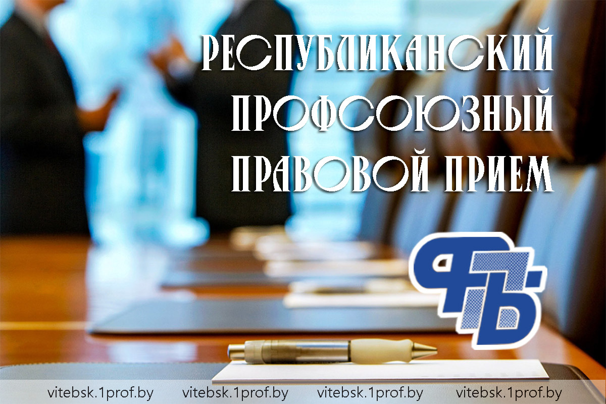 30 мая в Витебской области пройдет республиканский профсоюзный правовой прием