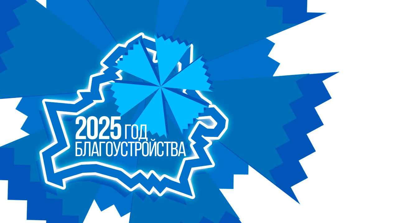 логотип года благоустройства, беларусь, 2025