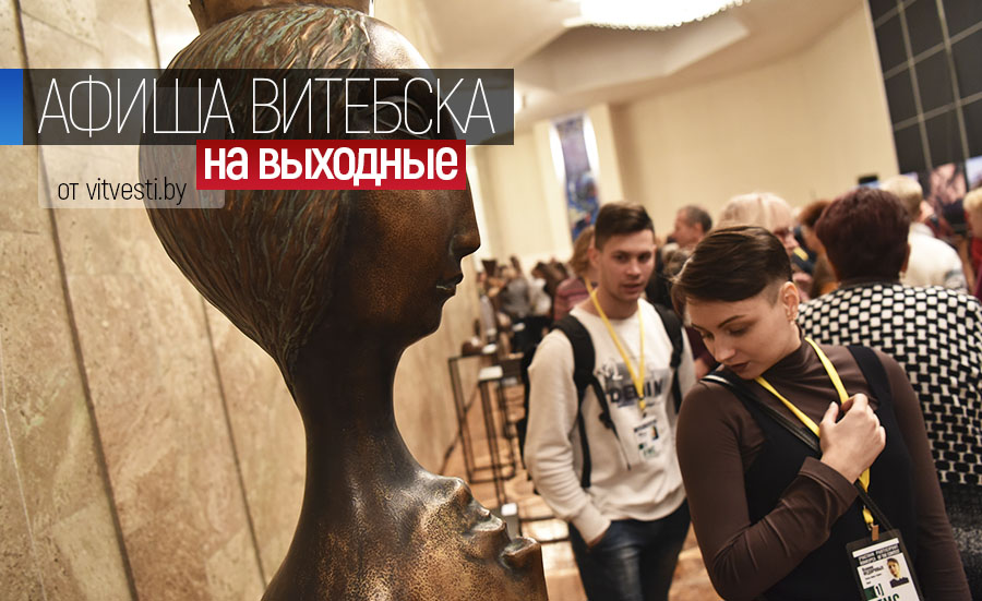 Культурная программа на выходные в Витебске: фестиваль хореографии IFMC, Дни Латвии и выставки