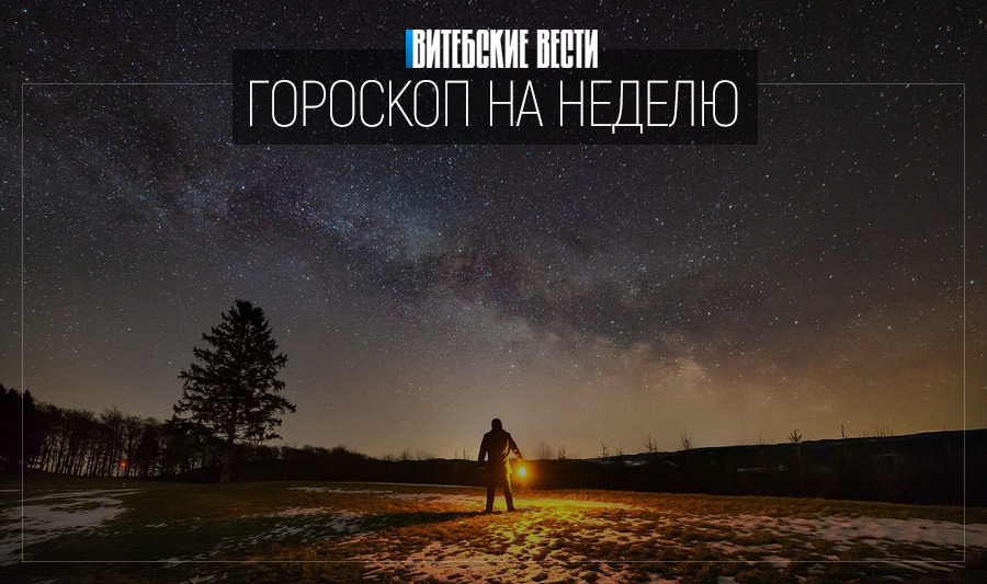 Гороскоп на 12 – 18 августа. Рыбам стоит уделить внимание своему жилищу, а Львов ждут шумные дни