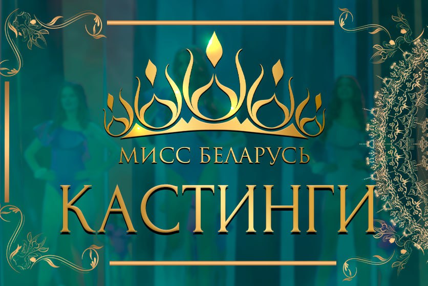 В Витебске пройдет кастинг Национального конкурса красоты «Мисс Беларусь – 2025»