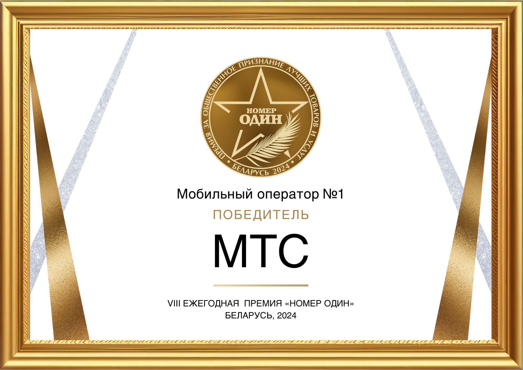 МТС признан лучшим мобильным оператором Беларуси по итогам бизнес-премии «Номер один»