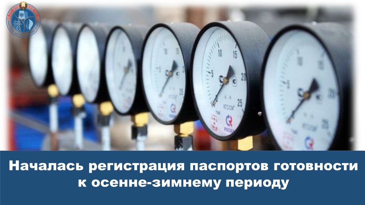 В Беларуси началась регистрация паспортов готовности к осенне-зимнему периоду