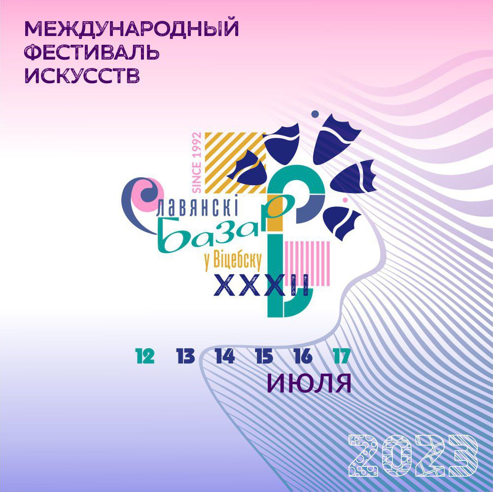 Фестиваль искусств «Славянский базар в Витебске» представил новый фирменный стиль