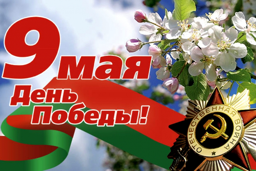 Руководство Витебской области поздравляет с Днем Победы ветеранов и жителей региона
