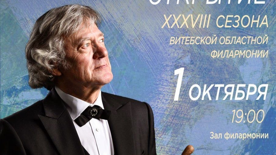 Витебская областная филармония открывает свой ХХХVIII сезон концертом главного симфонического оркестра Республики Беларусь