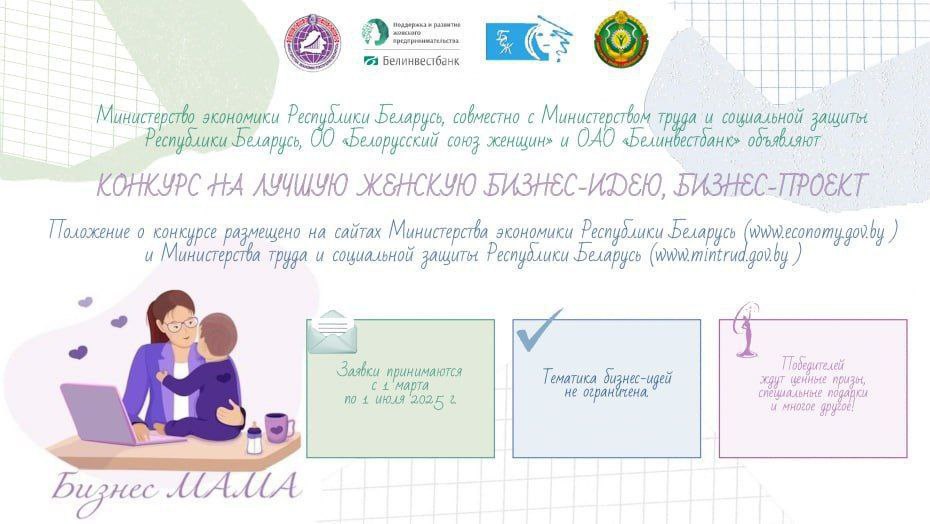 Конкурс «Бизнес МАМА» начнется с 1 марта в Беларуси
