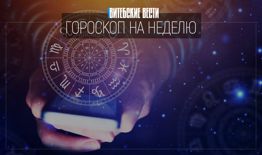 Гороскоп на 27 декабря – 2 января: Овны добьются поставленных целей, Девы улучшат финансовое положение