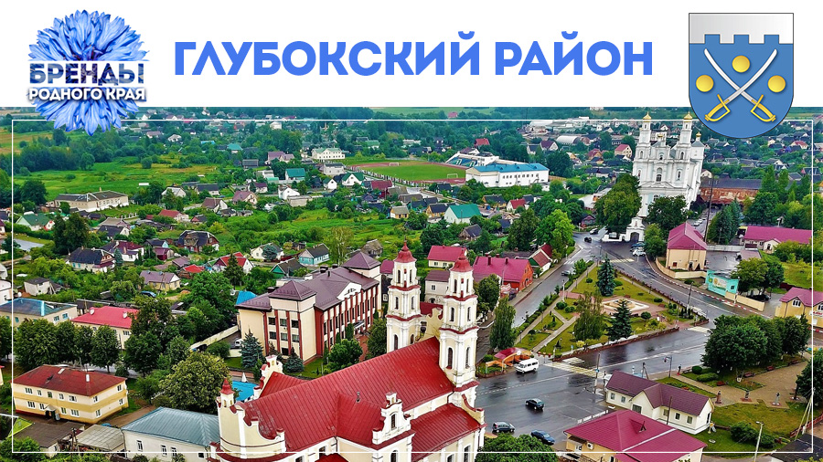 Белорусский Версаль, сгущёнка и вишнёвый фестиваль: что представляют из себя бренды Глубокского района?