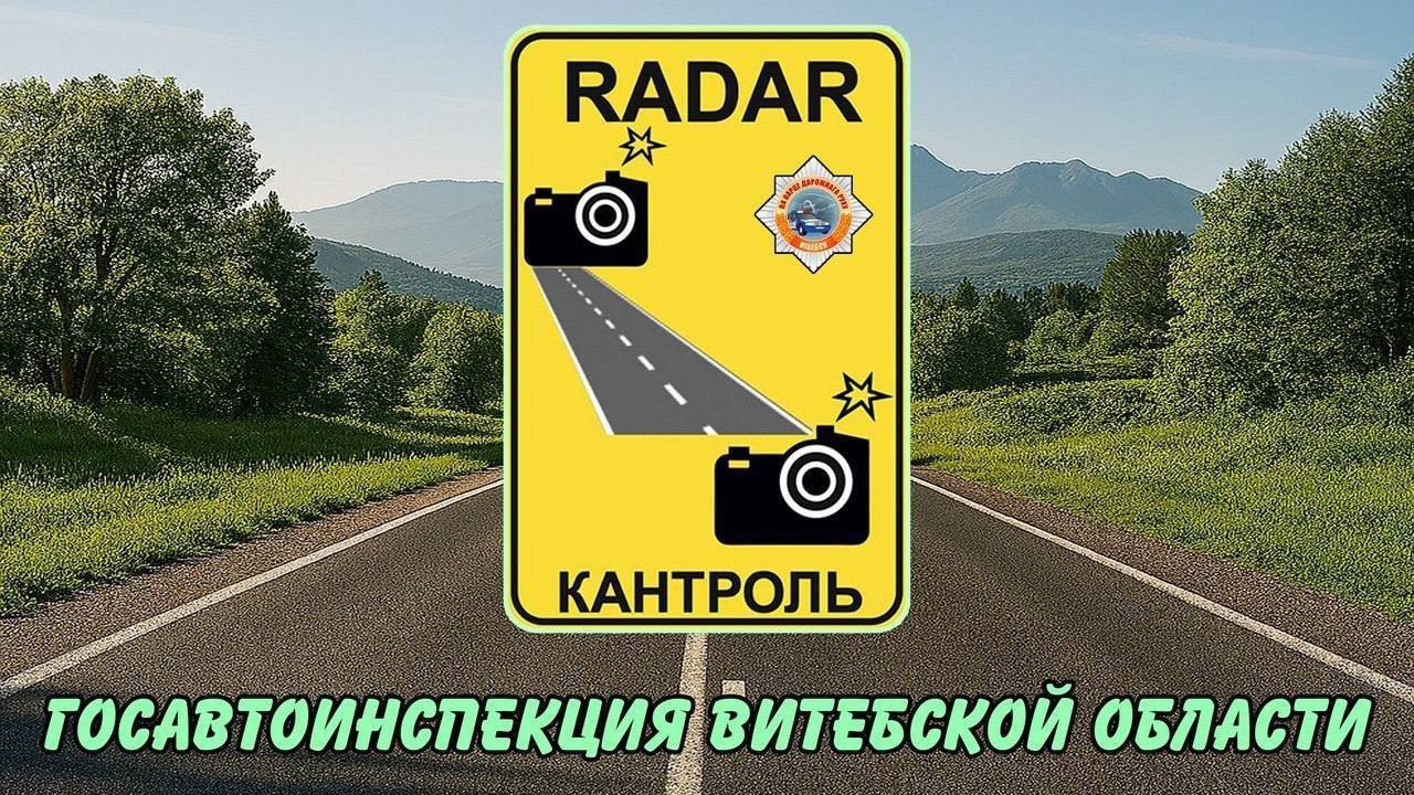 Где в Витебской области 19 сентября работают мобильные датчики контроля скорости