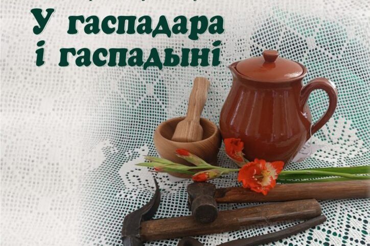 Выставка–конкурс предметов быта «У гаспадара і гаспадыні» открывается в Витебске