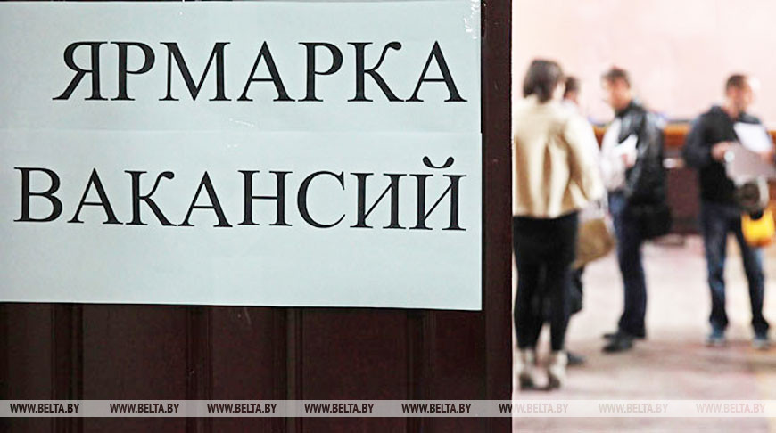 В Беларуси 13 апреля стартует Республиканская ярмарка вакансий для молодежи