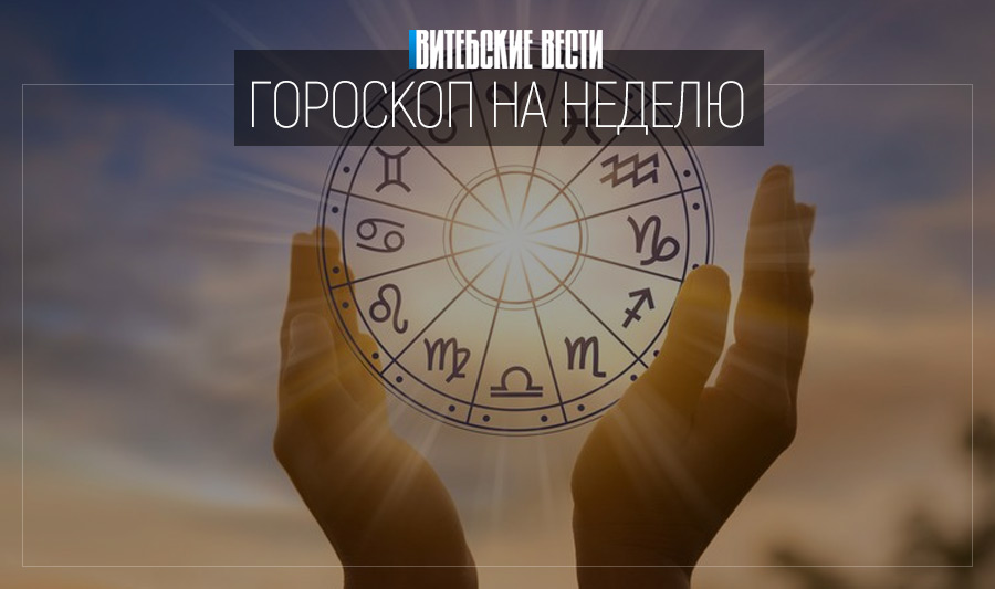 Гороскоп на 5 – 11 июля: Девы возобновят старые знакомства, а Близнецы получат солидную прибыль