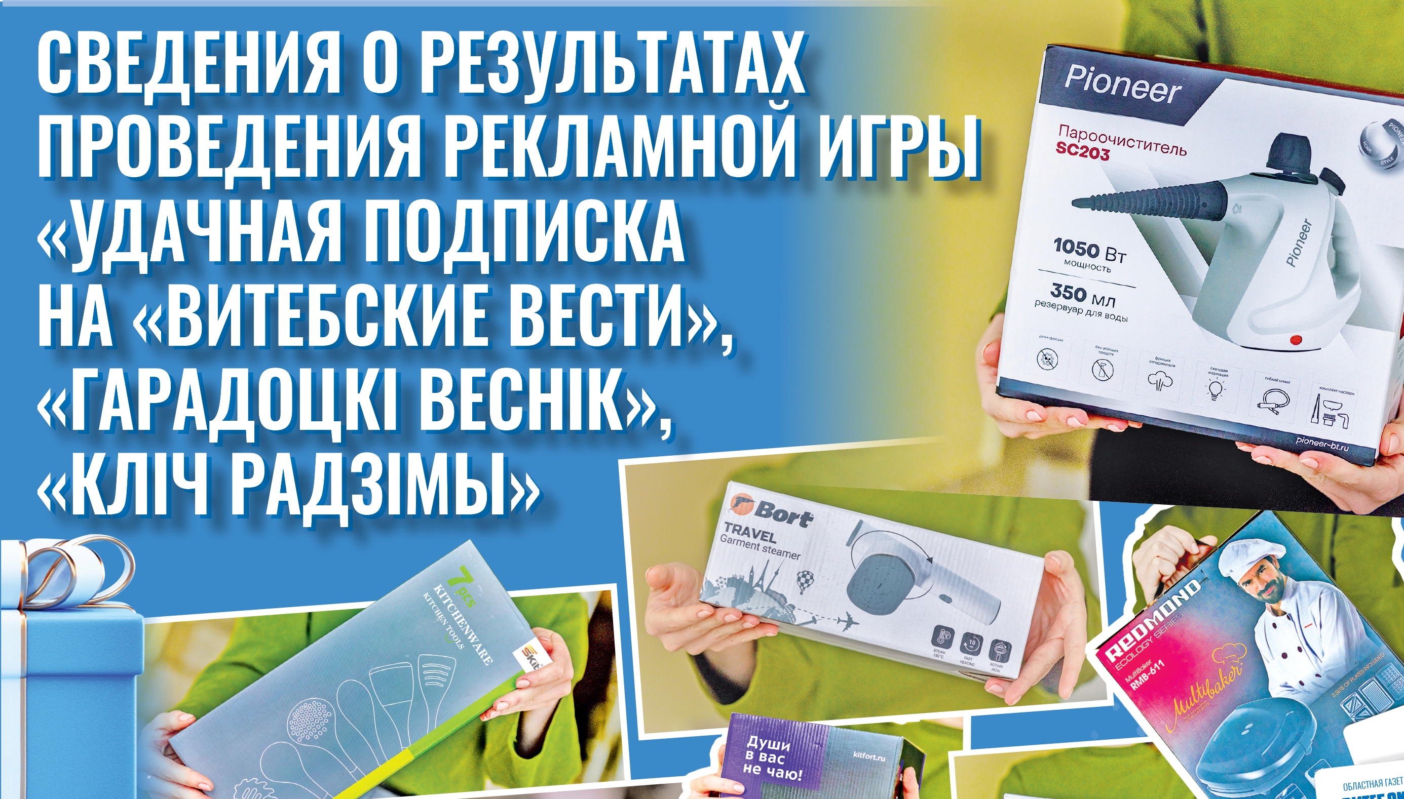 Определены победители розыгрыша Рекламной игры «Удачная подписка  на «Витебские вести»,  «Гарадоцкі веснік», «Кліч Радзімы»