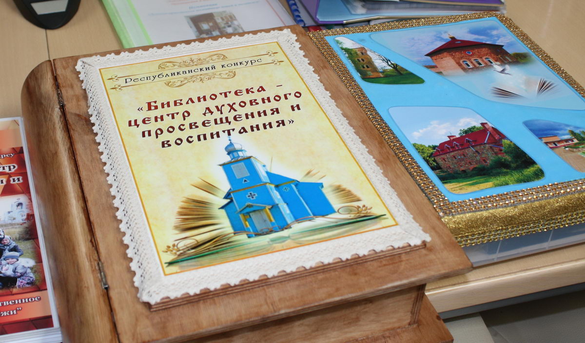 Среди победителей VII республиканского конкурса «Библиотека — центр духовного просвещения и воспитания» — храмы книги Витебской области
