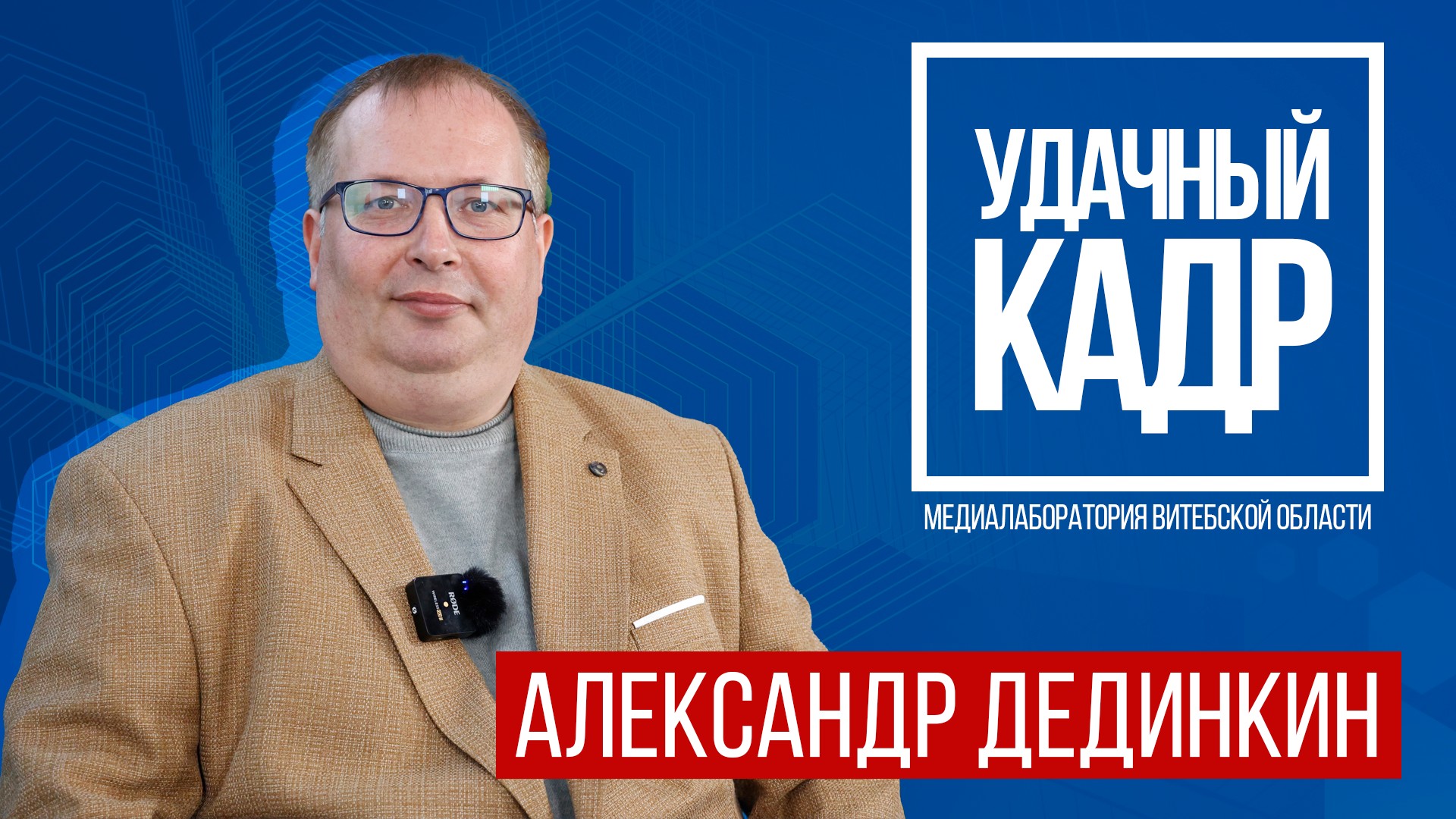«Удачный кадр!»: преподаватель из Витебска Александр Дединкин использует TikTok для популяризации истории среди молодёжи
