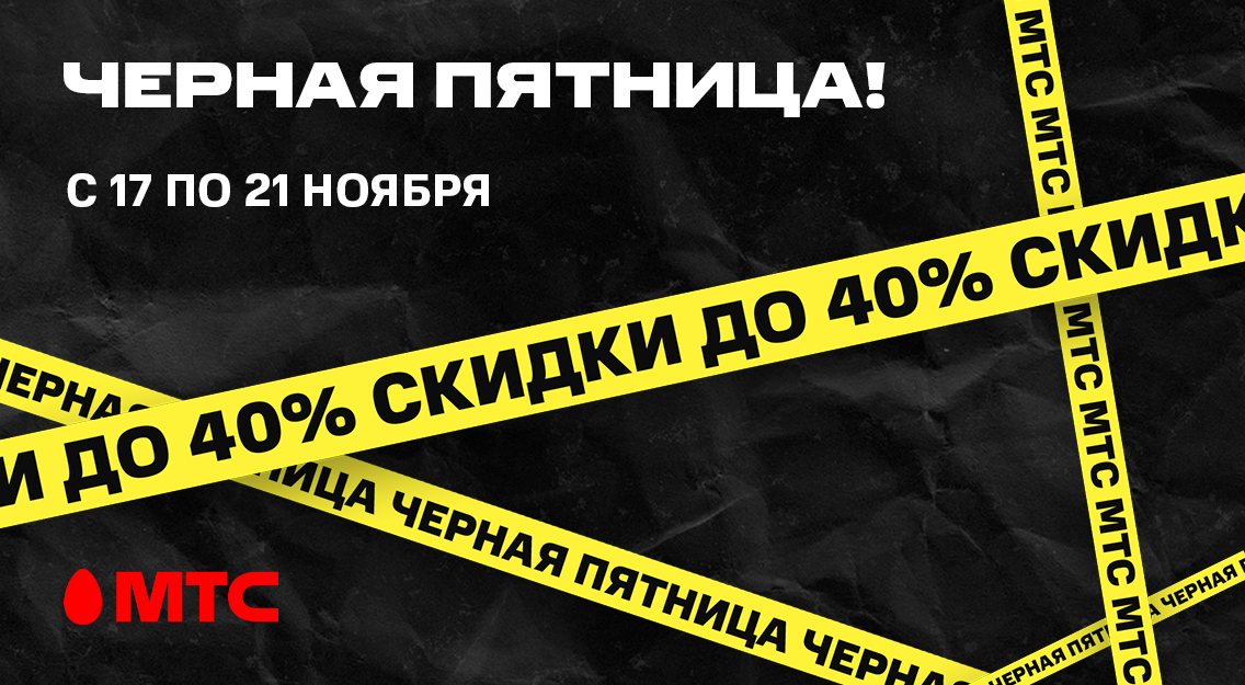 «Чёрная пятница» завтра, а скидки в МТС — сегодня!