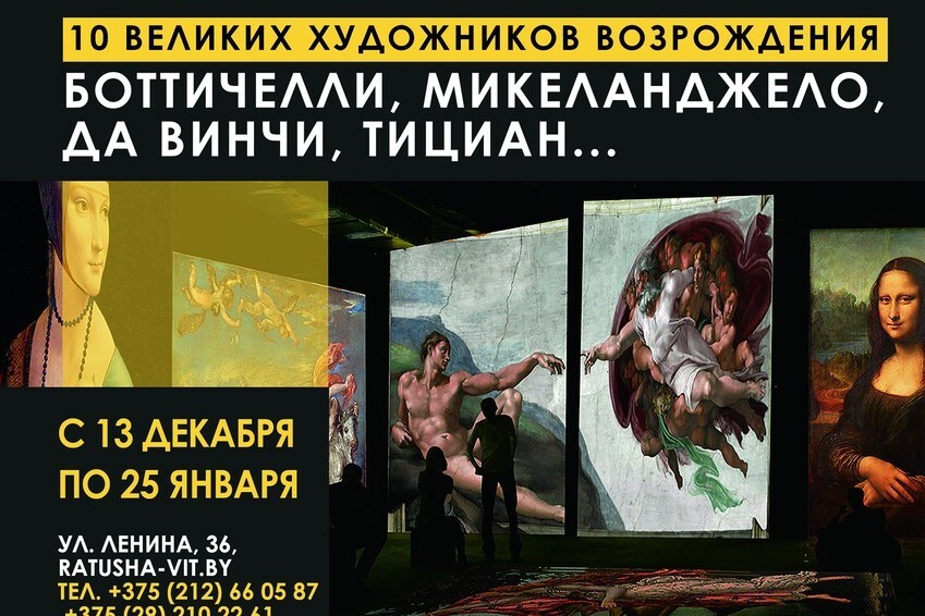 Уникальная мультимедийная выставка «10 великих художников Возрождения» откроется в Витебске