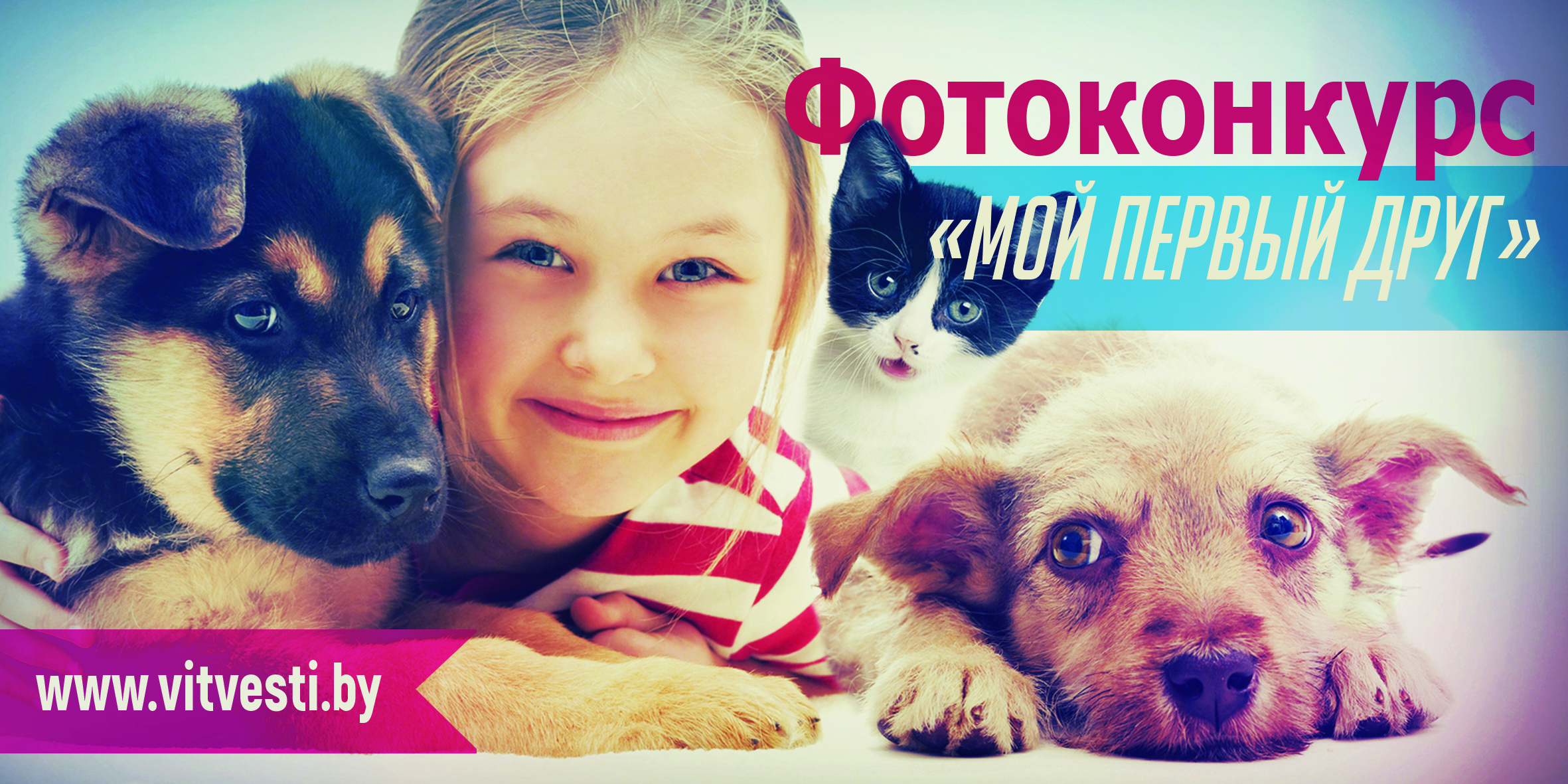 В кадре – дети и домашние питомцы. «Витебские вести» объявляют новый фотоконкурс!