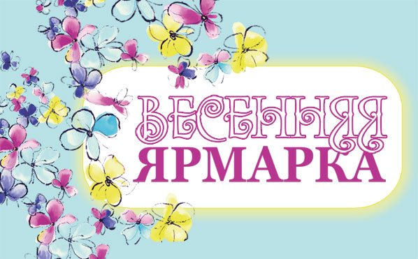 Весенняя ярмарка пройдет в Витебске 22 апреля