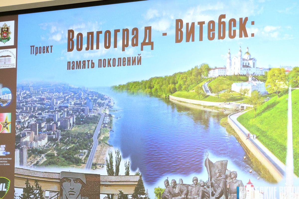 Волгоград – Витебск: память поколений. Государственные архивы Витебской и Волгоградской областей реализуют совместный проект 