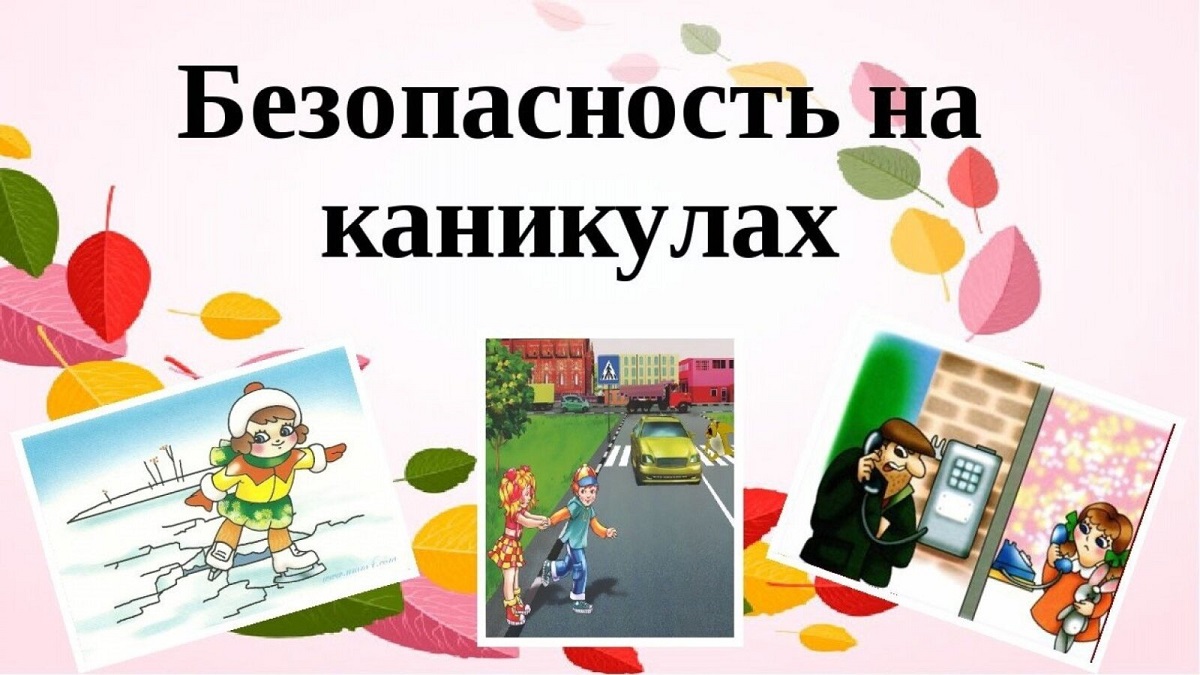 Пять правил безопасных каникул