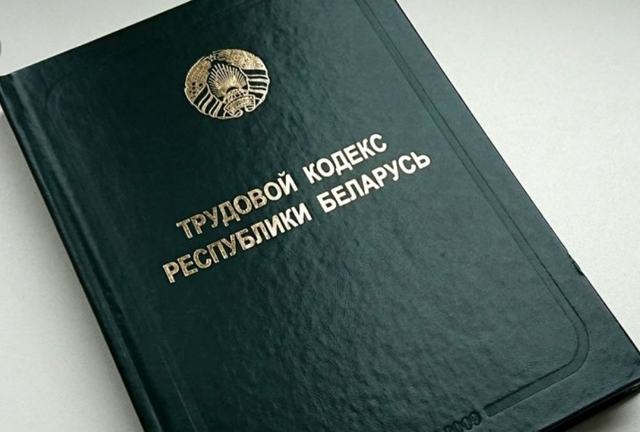 26 июля специалисты комитета по труду, занятости и социальной защите облисполкома проведут «прямую линию» по вопросам нововведений в Трудовом кодексе